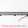 Светодиодная балка 234 Вт, серия N2, сверх-дальний (выпуклая линза 4D) в Самаре Светодиодная балка 234 Вт, серия N2, сверх-дальний (выпуклая линза 4D) в Самаре